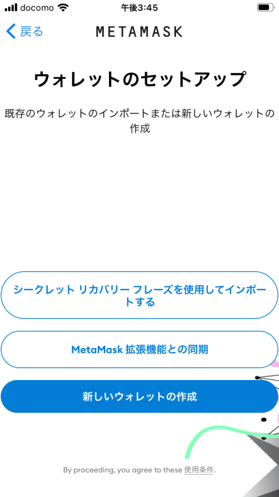 メタマスク（METAMASK)のウォレットセットアップと方法選択
