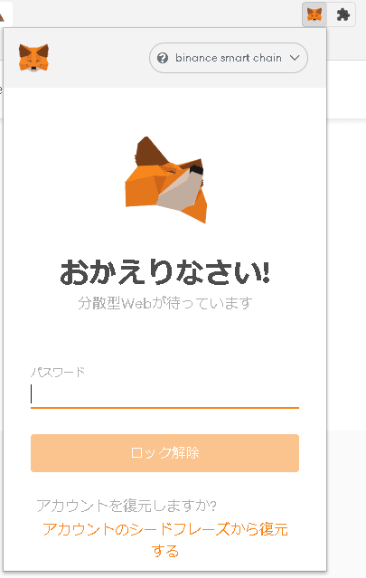 おかえりなさい、メタマスク