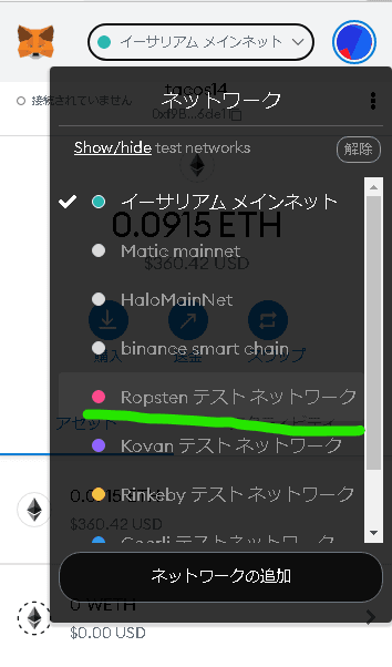 Ropstenテストネットワークに設定