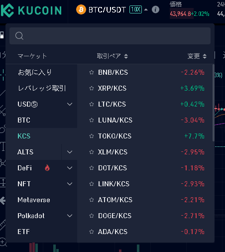 KuCoinでの暗号資産の買い方 KuCoin取引所でのKCSペア一覧