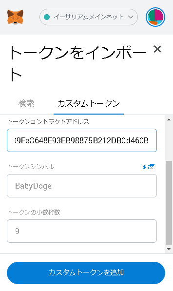 トークンコントラクトアドレスにコインマーケットキャップからコピーしたアドレスを入力
