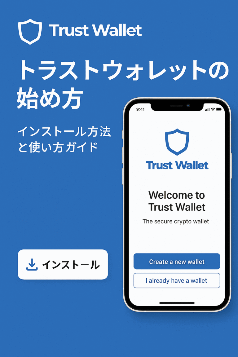 Trust Wallet（トラストウォレット）の始め方：インストール方法と使い方ガイド
