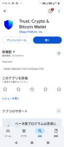 Screenshot_20250913-093607 TrustWalletインストール