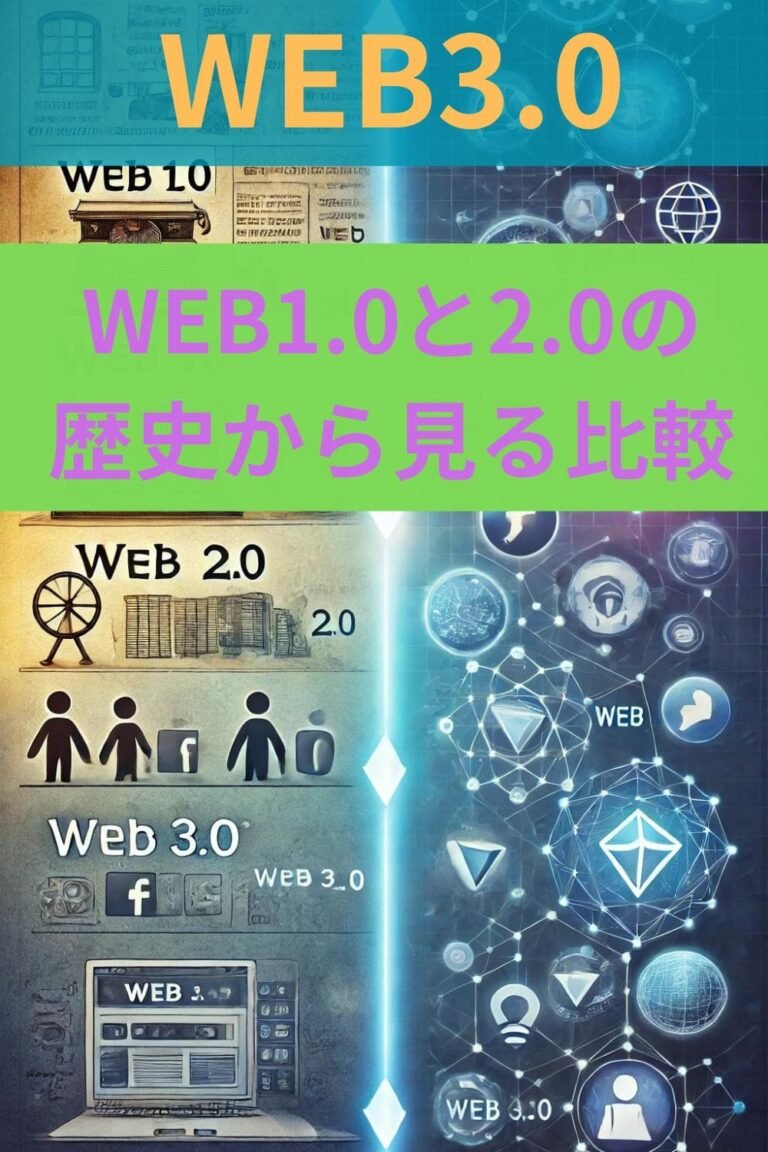 WEB3.0とは？WEB1.0とWEB2.0の歴史から見る比較