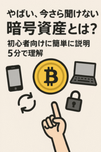 暗号資産とは？(仮想通貨とは)