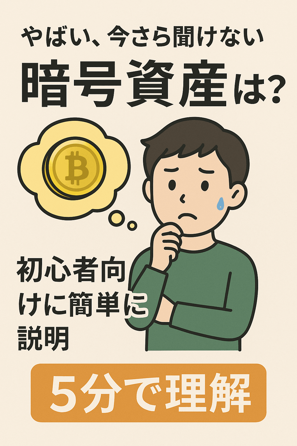 やばい、今さら聞けない暗号資産とは？(仮想通貨とは) ? 初心者向けに簡単に説明 5分で理解
