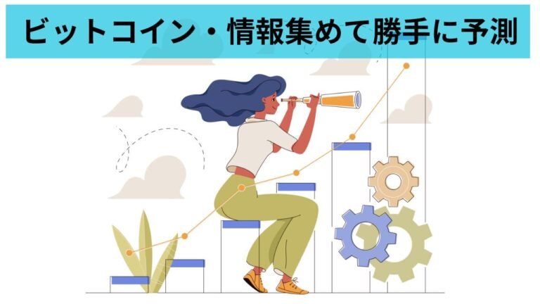 ビットコイン情報集めて勝手に予測