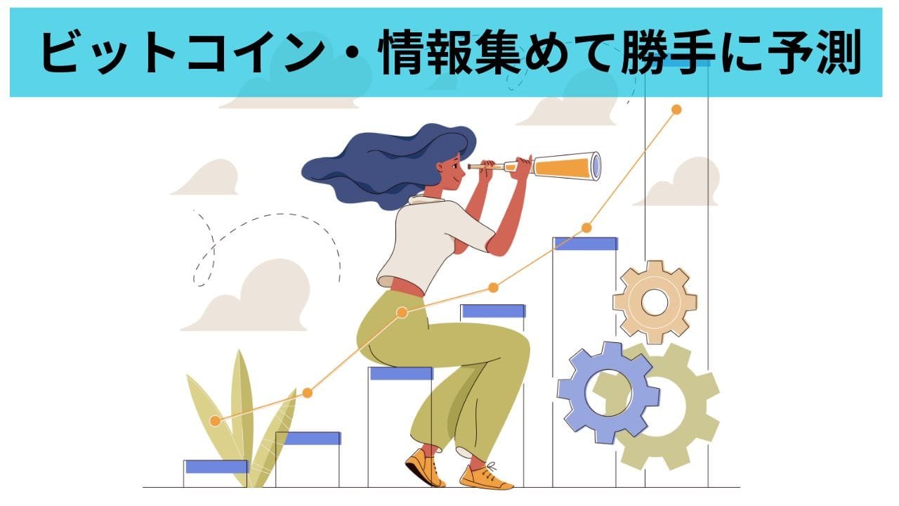 ビットコイン情報集めて勝手に予測