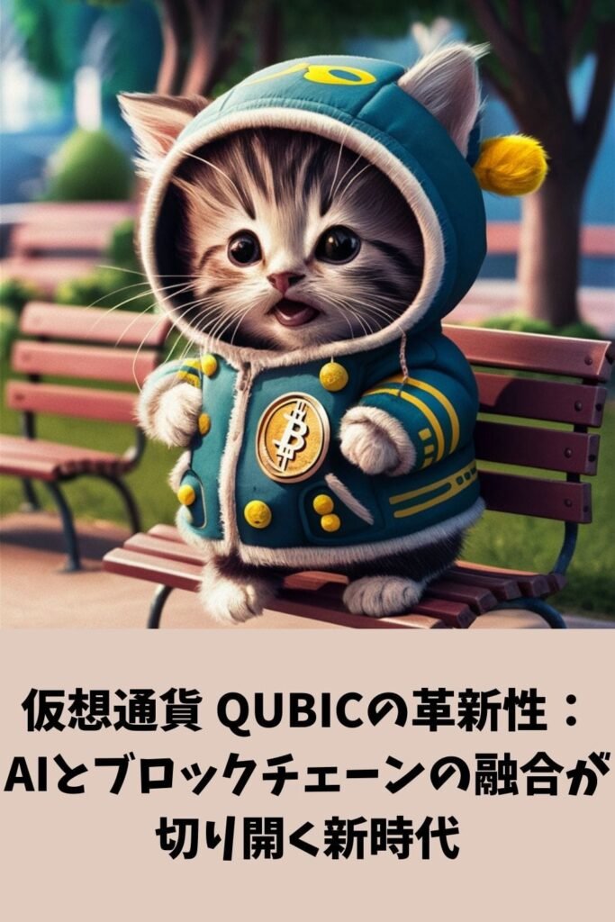 仮想通貨 QUBICの革新性:AIとブロックチェーンの融合が切り開く新時代 仮想通貨 QUBICの革新性:AIとブロックチェーンの融合が切り開く新時代