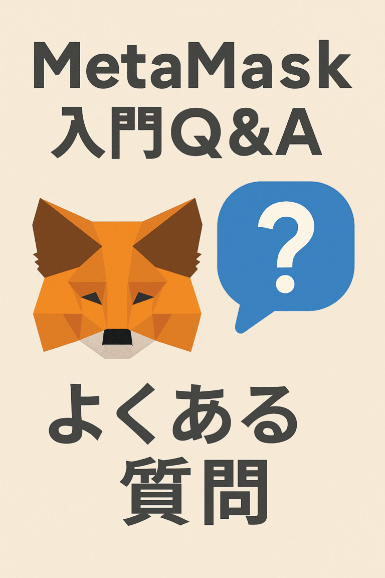 MetaMask（メタマスク）入門Q&A｜使い方・ログイン方法・入金送金・ネットワーク追加までわかりやすく解説
