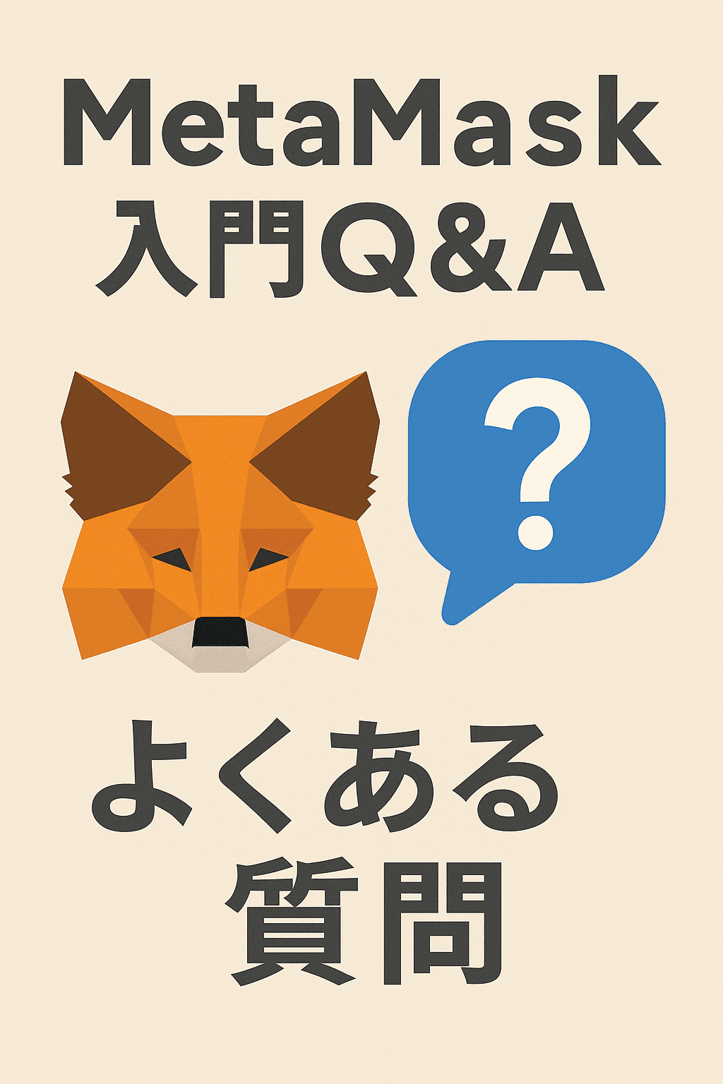 MetaMask(メタマスク)入門Q&A|使い方・ログイン方法・入金送金・ネットワーク追加までわかりやすく解説