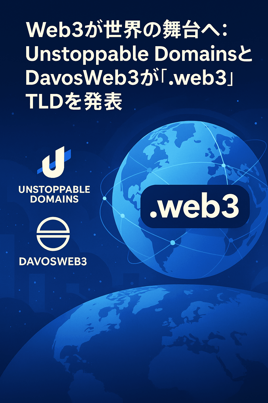 🌐 Web3が世界の舞台へ：Unstoppable DomainsとDavosWeb3が「.web3」TLDを発表