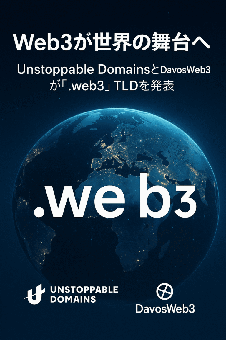 🌐 Web3が世界の舞台へ：Unstoppable DomainsとDavosWeb3が「.web3」TLDを発表