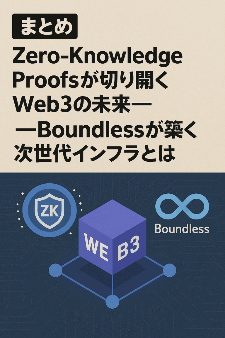 ⚡【まとめ】Zero-Knowledge Proofsが切り開くWeb3の未来──Boundlessが築く次世代インフラとは