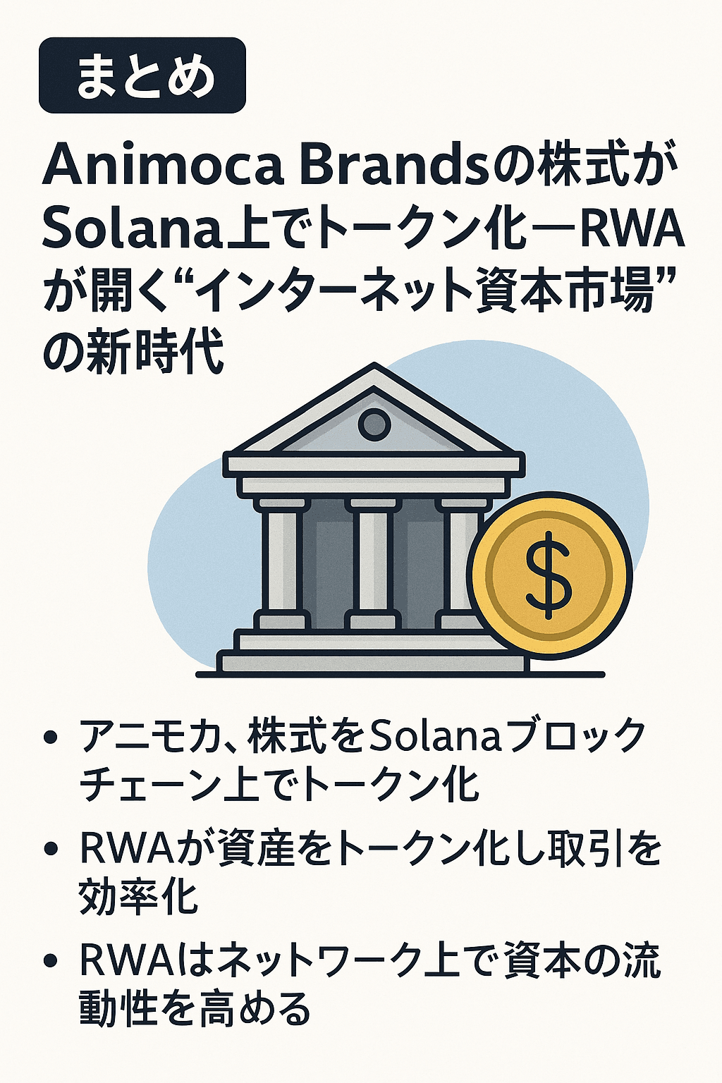 🏦【まとめ】Animoca Brandsの株式がSolana上でトークン化──RWAが開く“インターネット資本市場”の新時代