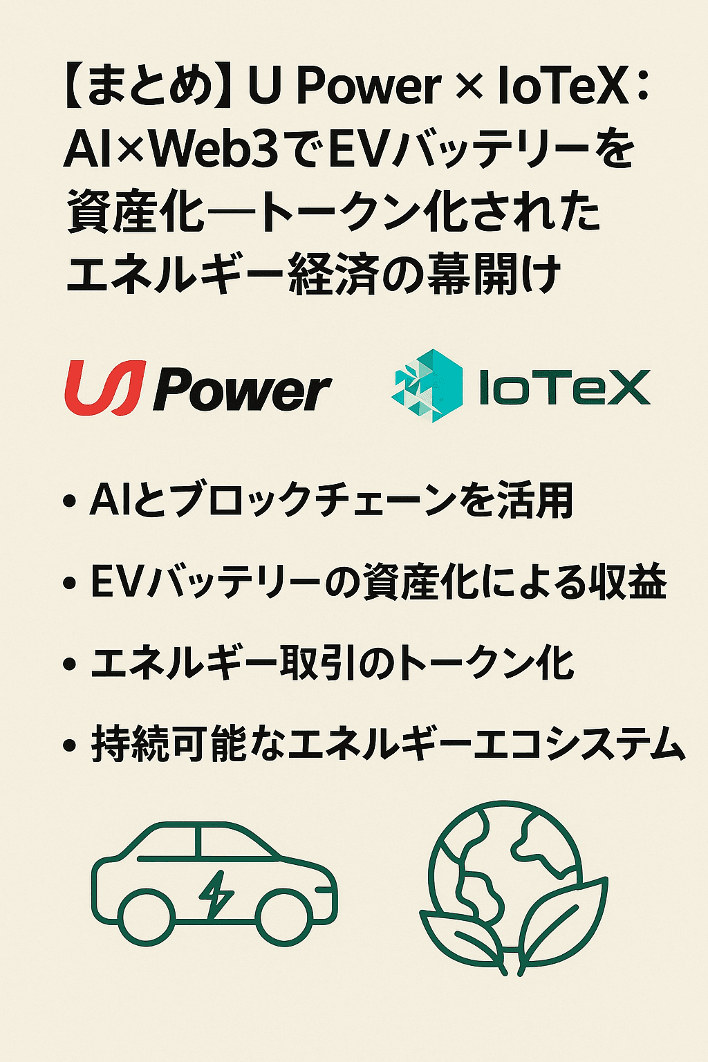 ⚡【まとめ】U Power × IoTeX：AI×Web3でEVバッテリーを資産化──トークン化されたエネルギー経済の幕開け