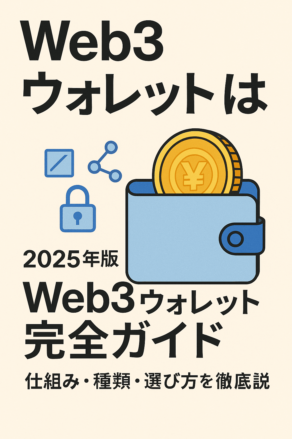 Web3ウォレットとは🪙 2025年版 Web3ウォレット完全ガイド:仕組み・種類・選び方を徹底解説