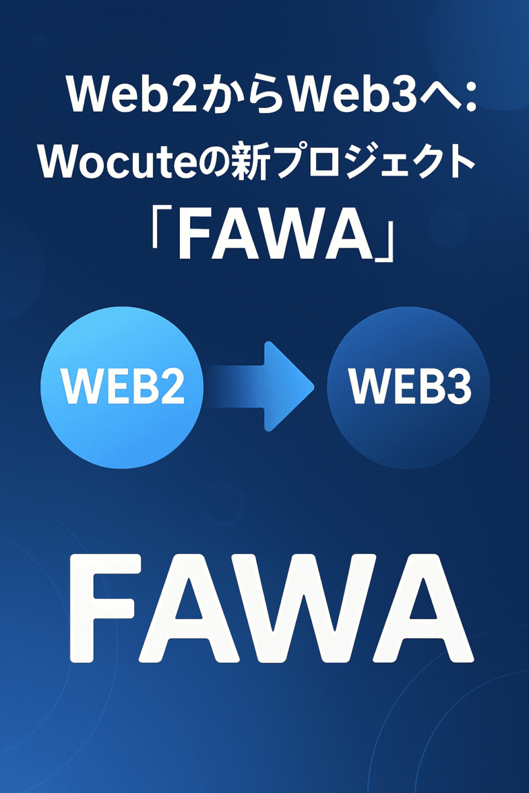 🌐 Web2からWeb3へ：Wocuteの新プロジェクト「FAWA」