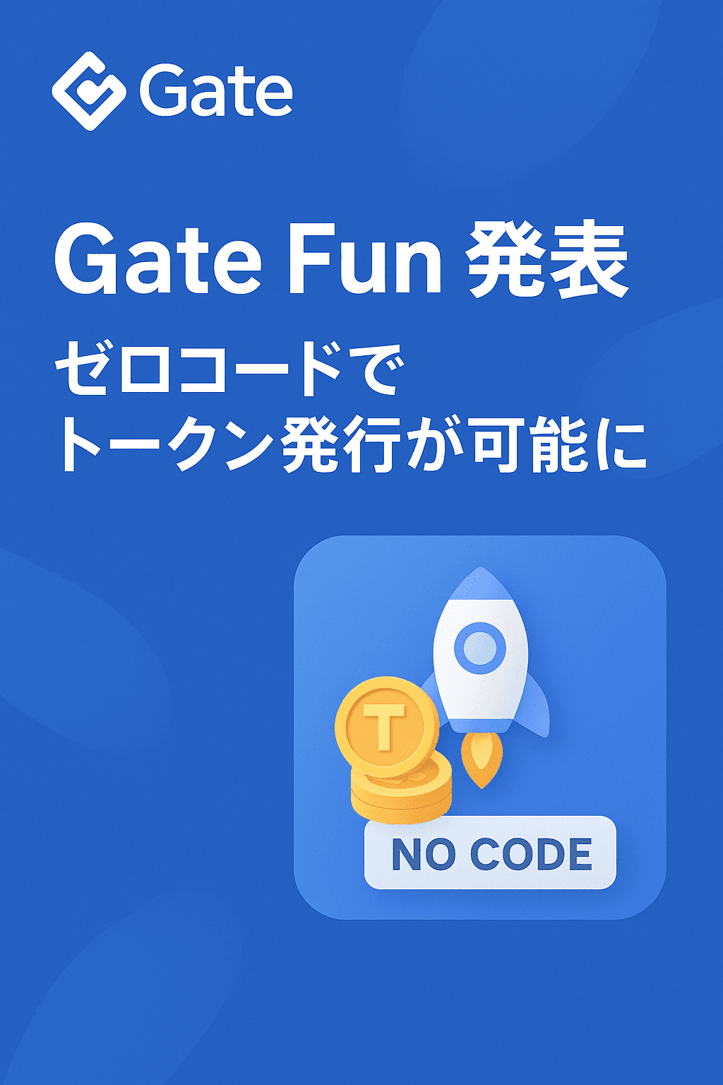 🚀 Gate、「Gate Fun」発表：ゼロコードでトークン発行が可能に コンテンツ開始