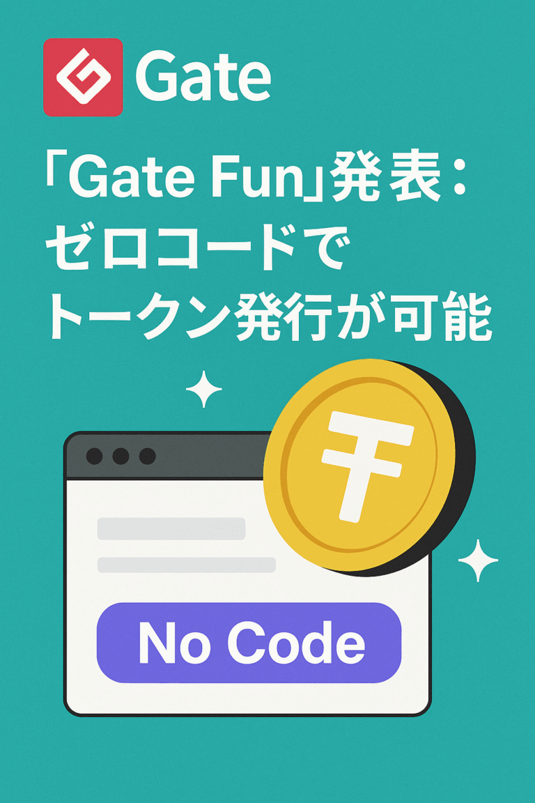 🚀 Gate、「Gate Fun」発表：ゼロコードでトークン発行が可能に