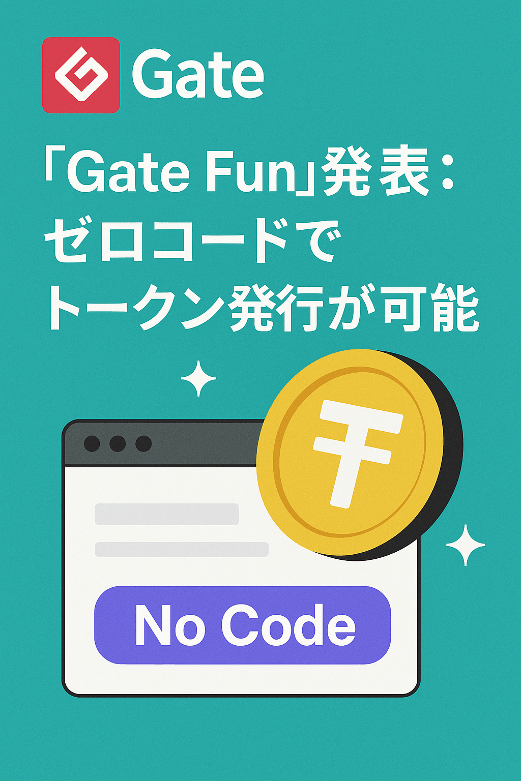 🚀 Gate、「Gate Fun」発表:ゼロコードでトークン発行が可能に