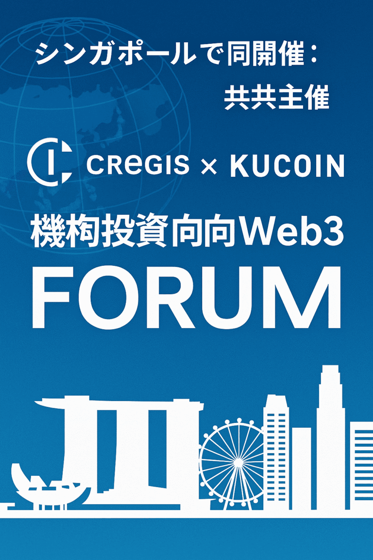 🌐 シンガポールで開催：Cregis × KuCoin、機関投資家向けWeb3フォーラムを共同主催